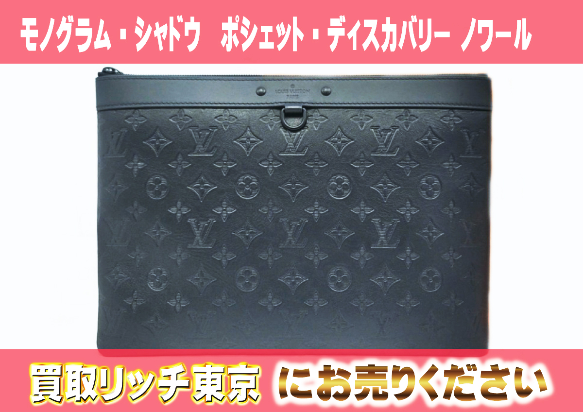 45　モノグラム・シャドウ　ポシェット・ディスカバリー-ノワール　M62903